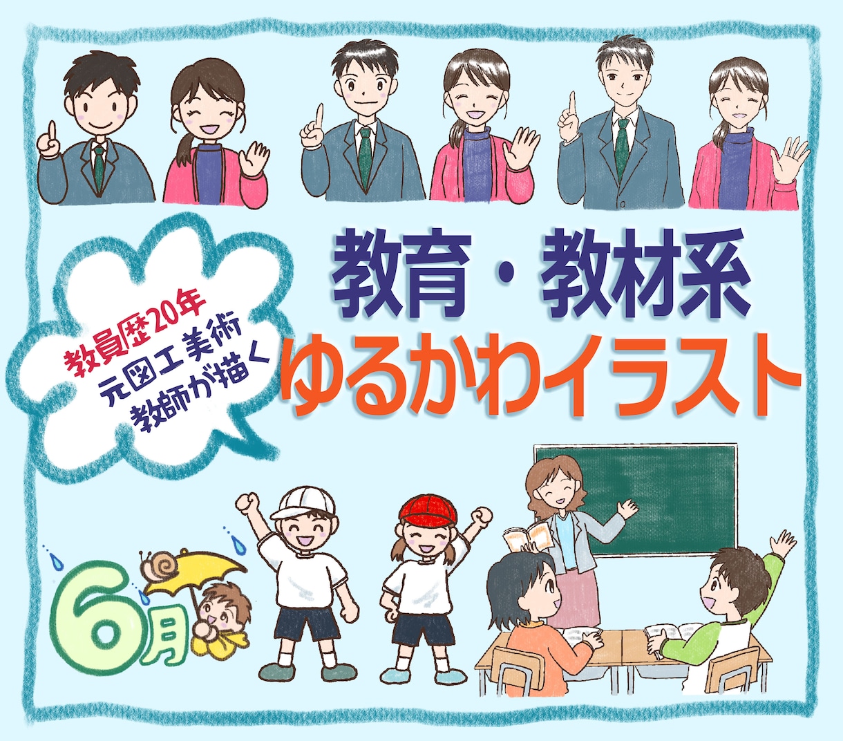 教員歴20年、教育・教材系ゆるかわイラスト描きます 学校現場をよく知る元図工美術教師による手描き風イラスト イメージ1