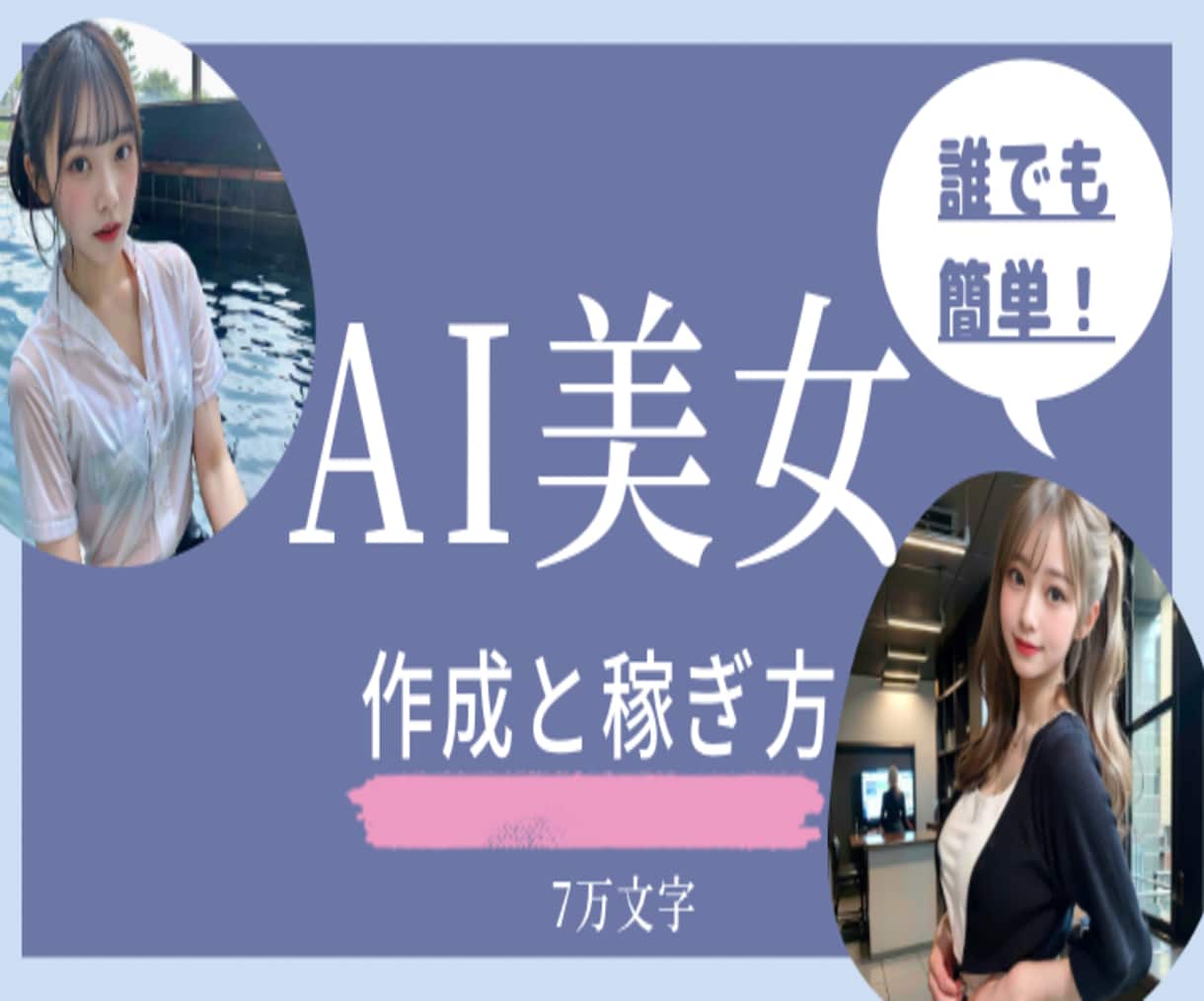 知識０からAI美女を生成してマネタイズ方法教えます Tips550部完売、インスタTiktok100万連発 イメージ1