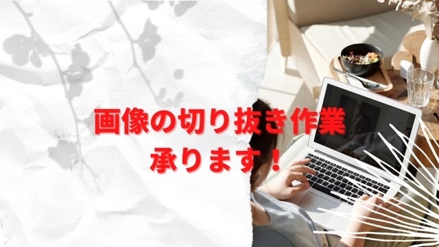 画像切り抜き作業します Amazon出品やポスターなど画像の切り抜きします！ イメージ1