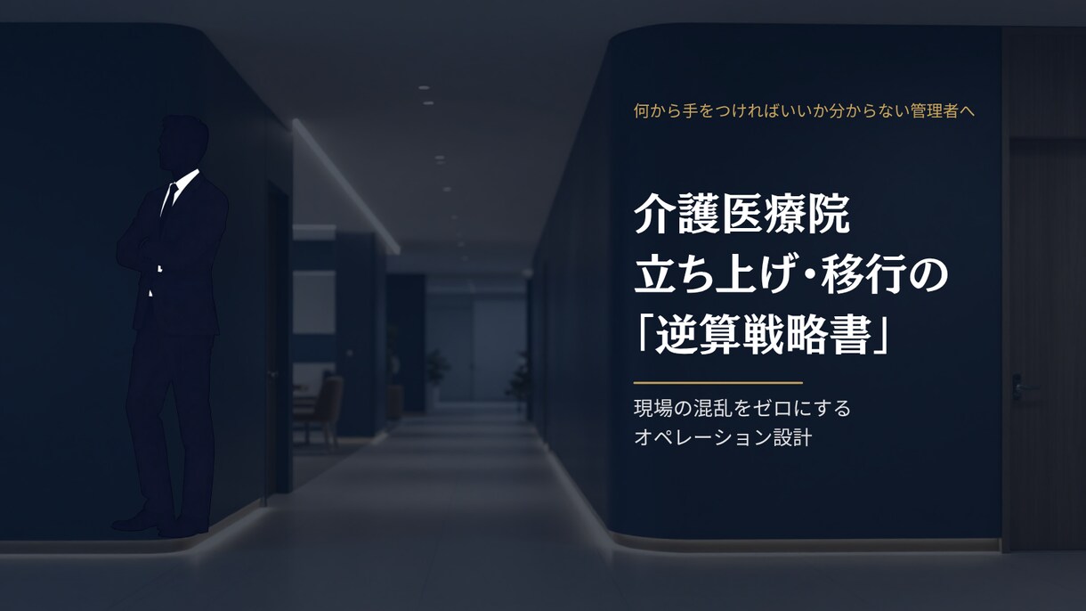 介護医療院の立ち上げ・稼働率UPの戦略を教えます 介護医療院の立ち上げを事務・相談員目線で特別に教えます イメージ1
