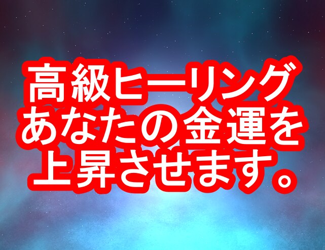 高級ヒーリング、あなたの金運を高めます 高級ヒーリングで、あなたの金運を高めます。 イメージ1