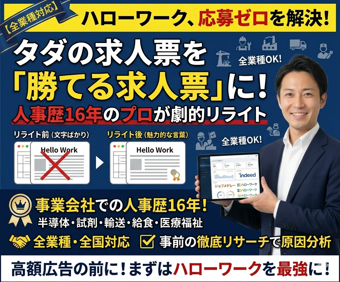 全業種対応！ハローワーク求人票を劇的リライトします ★人事歴16年のプロが「タダで採用できる」勝てる求人票を作成 イメージ1