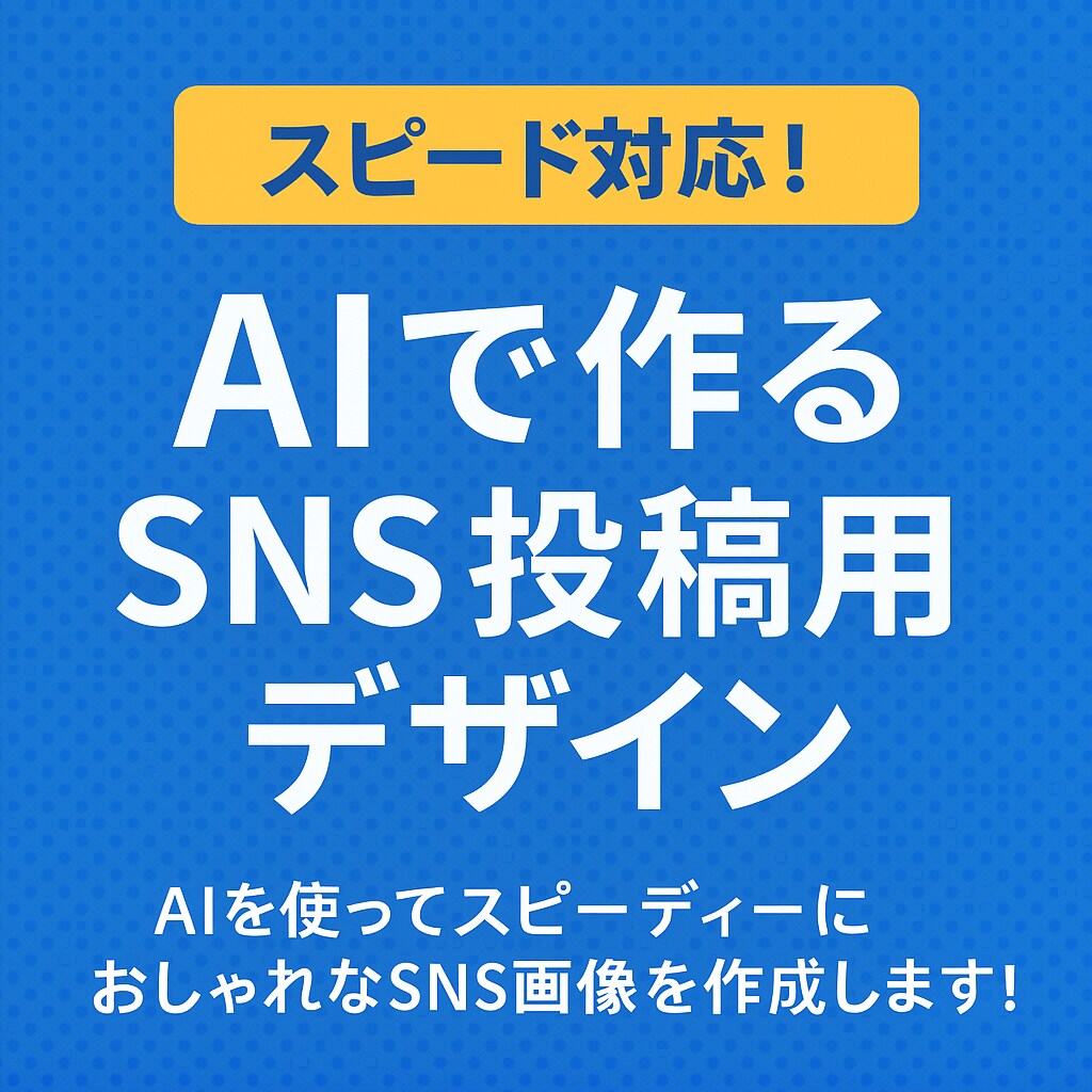 スピード対応！AIで作るSNS投稿用デザインします AIを使ってスピーディーにおしゃれなSNS画像を作成します！ イメージ1
