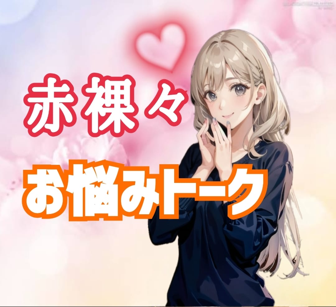 人に言えない悩み/相談/愚痴全て優しく受け止めます 恋愛/性の悩み/仕事/家庭/心の声を何でもさらけ出して イメージ2