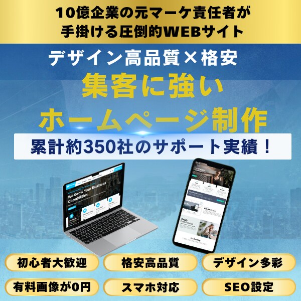 格安でホームページ・LPを制作します 10億円企業の元マーケティング責任者が手掛けるサイト制作 イメージ1
