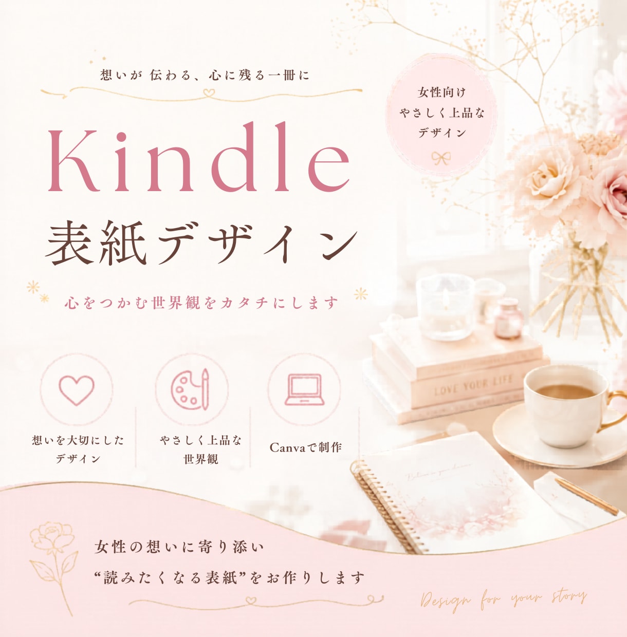 大人かわいいKindleの表紙を制作します 想いが伝わる世界観を形に。初めての出版にも。 イメージ1