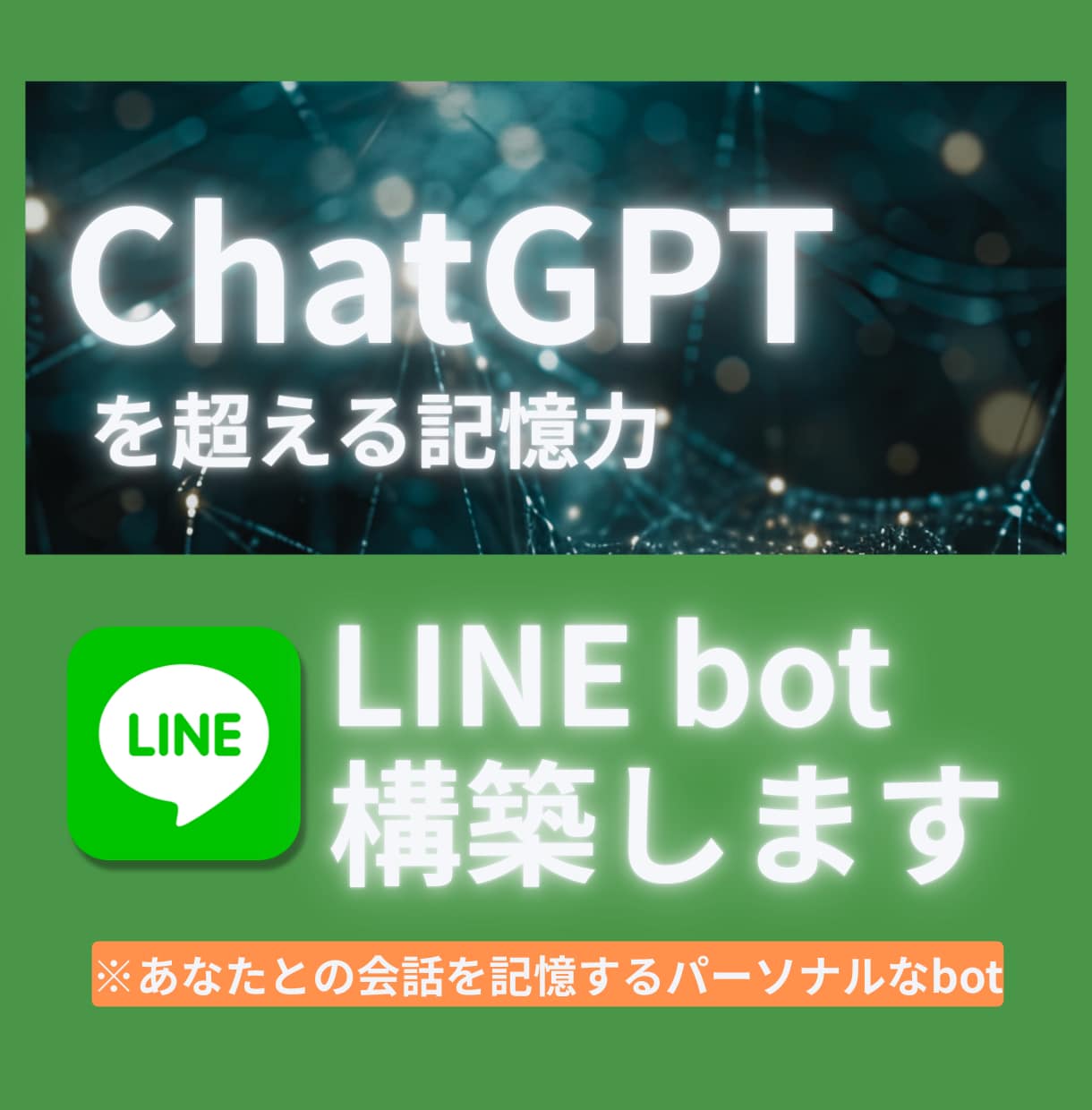 あなたとの会話を記憶するパーソナルAIを開発します 自分の会話を覚えて成長するパートナーのようなAIボット イメージ1