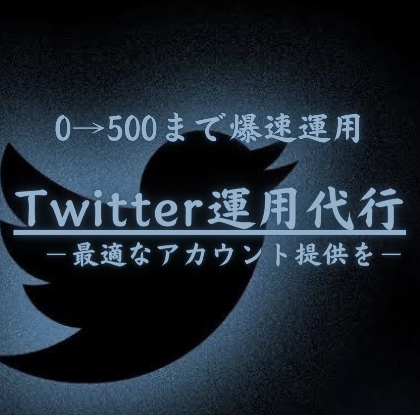 Twitter運用代行します Twitter運用師によるアカウント構築 イメージ1