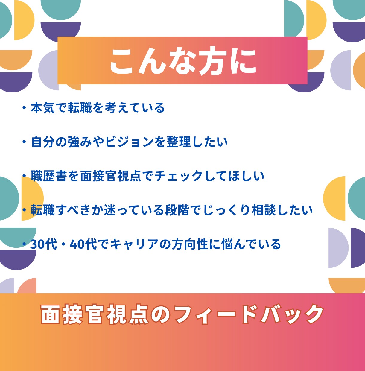 面接官視点のキャリアの棚卸＆対話セッションします 200人以上を面接した元管理職があなたの市場価値を引出します イメージ3