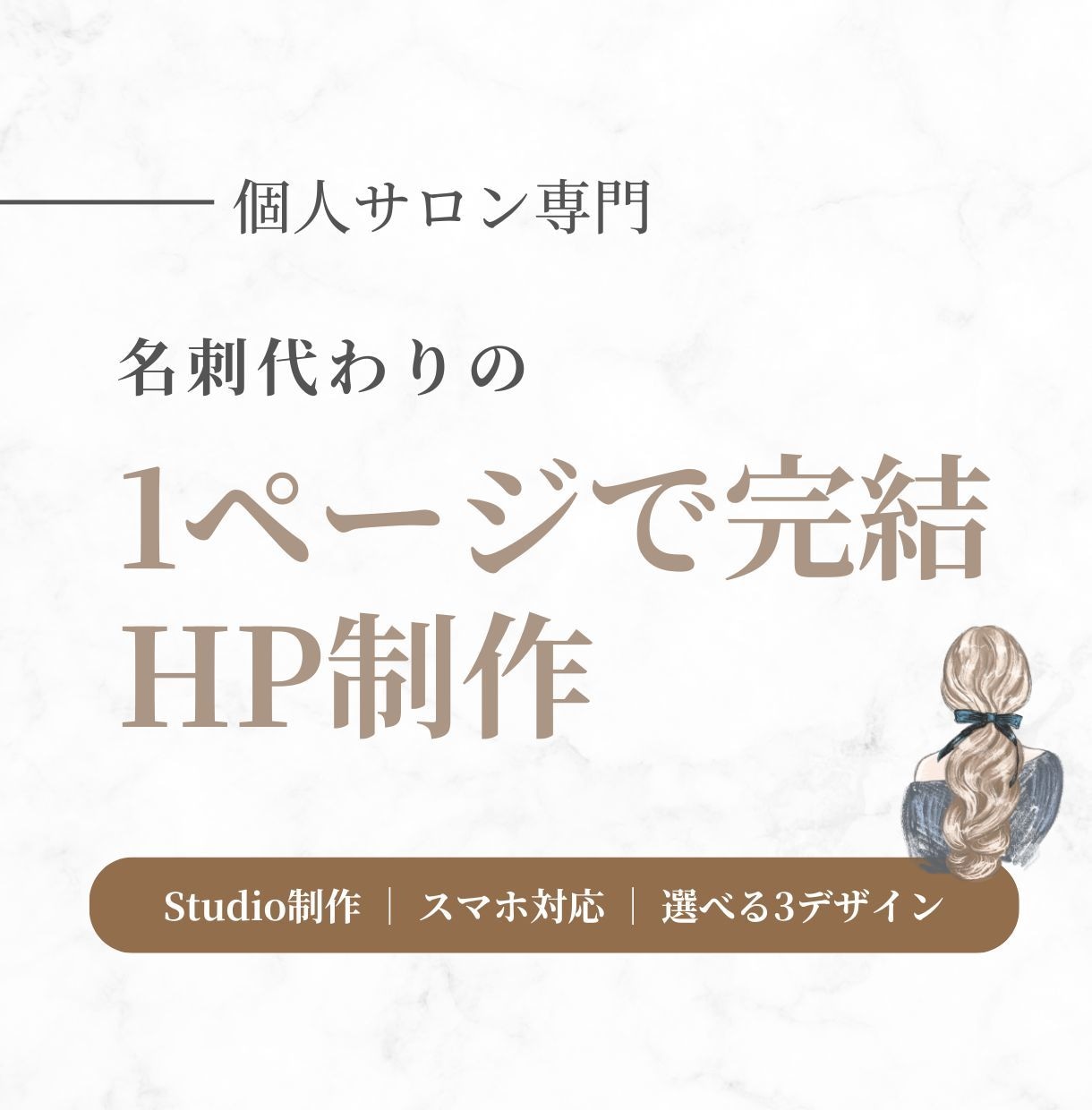 個人サロン専門｜1ページ完結のホームページ作ります Studio制作｜スマホ対応｜選べる3つのデザイン イメージ1