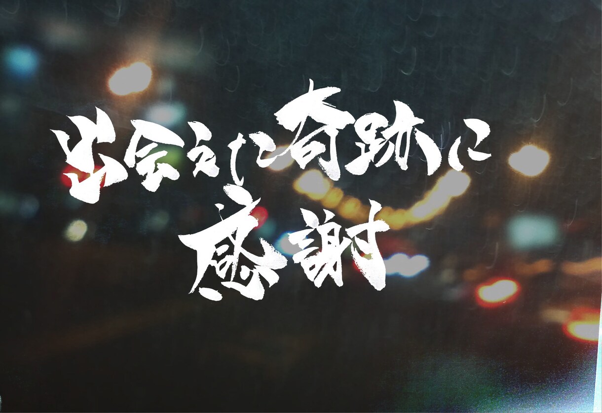 心を込めた字を書かせていただきます 想いを言葉にのせてみませんか？ イメージ2