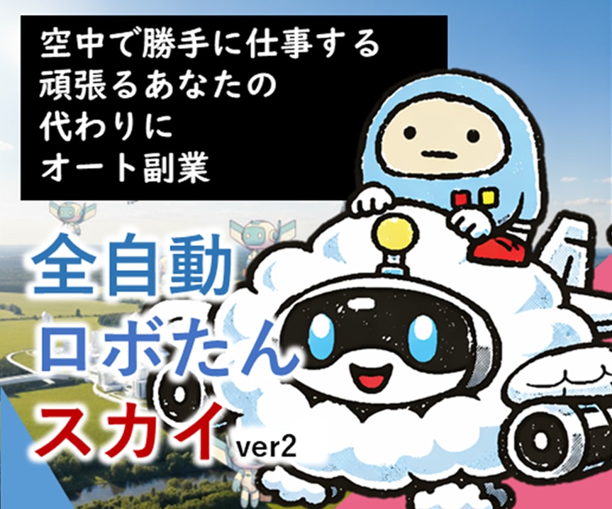 全自動ロボたんスカイでＡＩ自動化副業実現します 超初心者向け！空からお金が降ってこないかなをコンセプトに開発 イメージ1