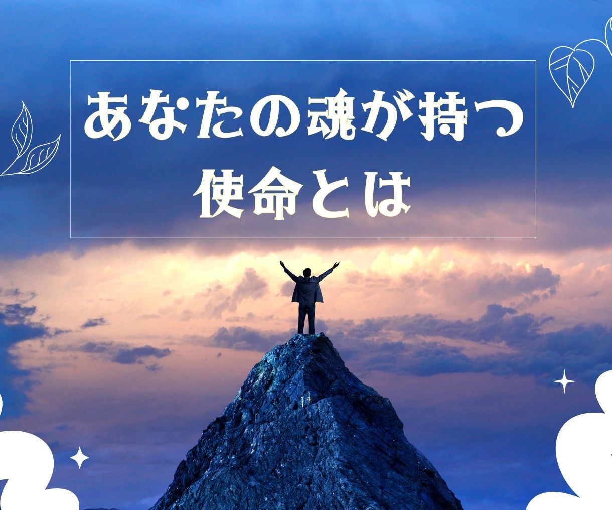 あなたの魂が持つ使命についてお伝えします 魂が望む本当の使命を読み解きます イメージ1