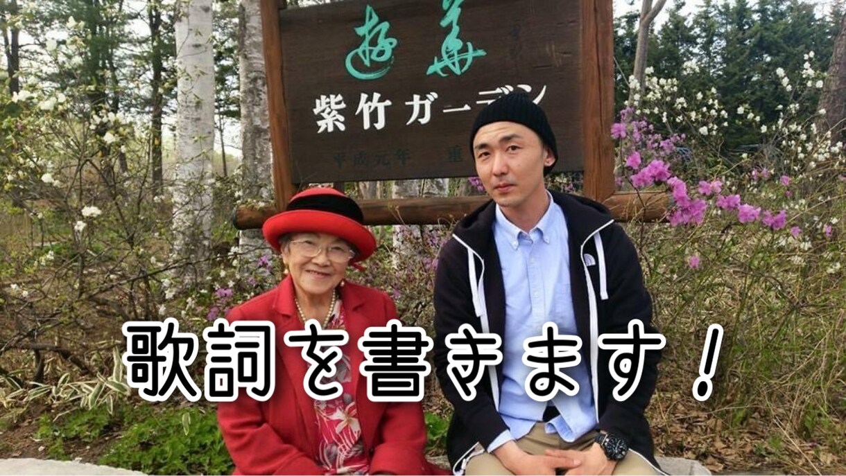 歌詞を書きます ラジオDJ兼執筆家が歌詞書きます。 イメージ1