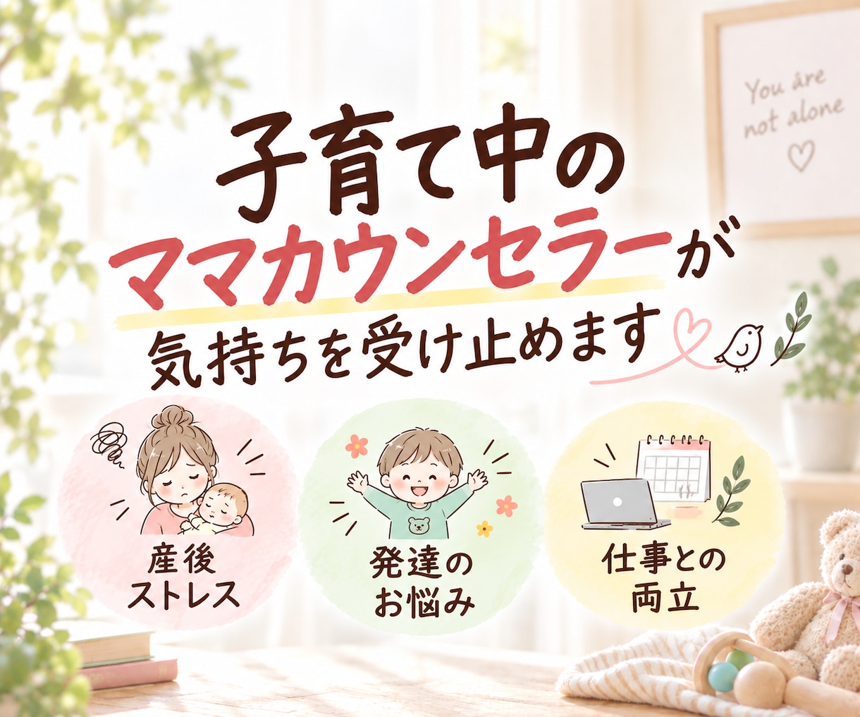 育児中のモヤモヤ、孤独感をカウンセラーが傾聴します 産後/不安/発達/受験/思春期/ママ友｜何でも話してOK イメージ6