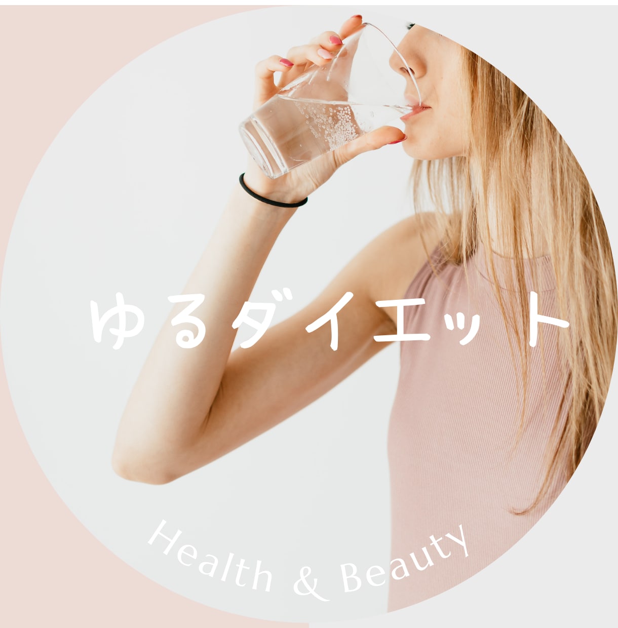 失敗しない『ゆるダイエット』教えます 占い師が教える、心も体も軽くなるゆるダイエットの秘訣 イメージ1