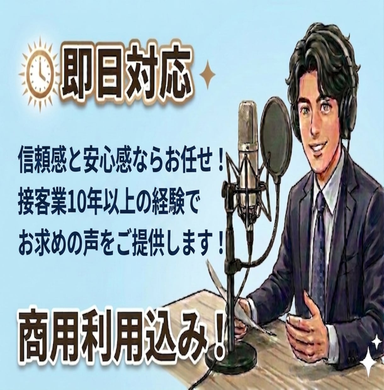 接客業歴10年以上！安心感あるナレーションをします 企業VP等に最適な信頼感と安心感ある声でお求めの声をお届け！ イメージ1