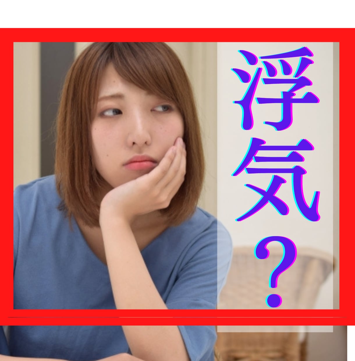 あの人は浮気してる？相手の気持ち❤️即日鑑定します 2月限定500円❤️パートナーが信じられず辛い／不安を解消！ イメージ1