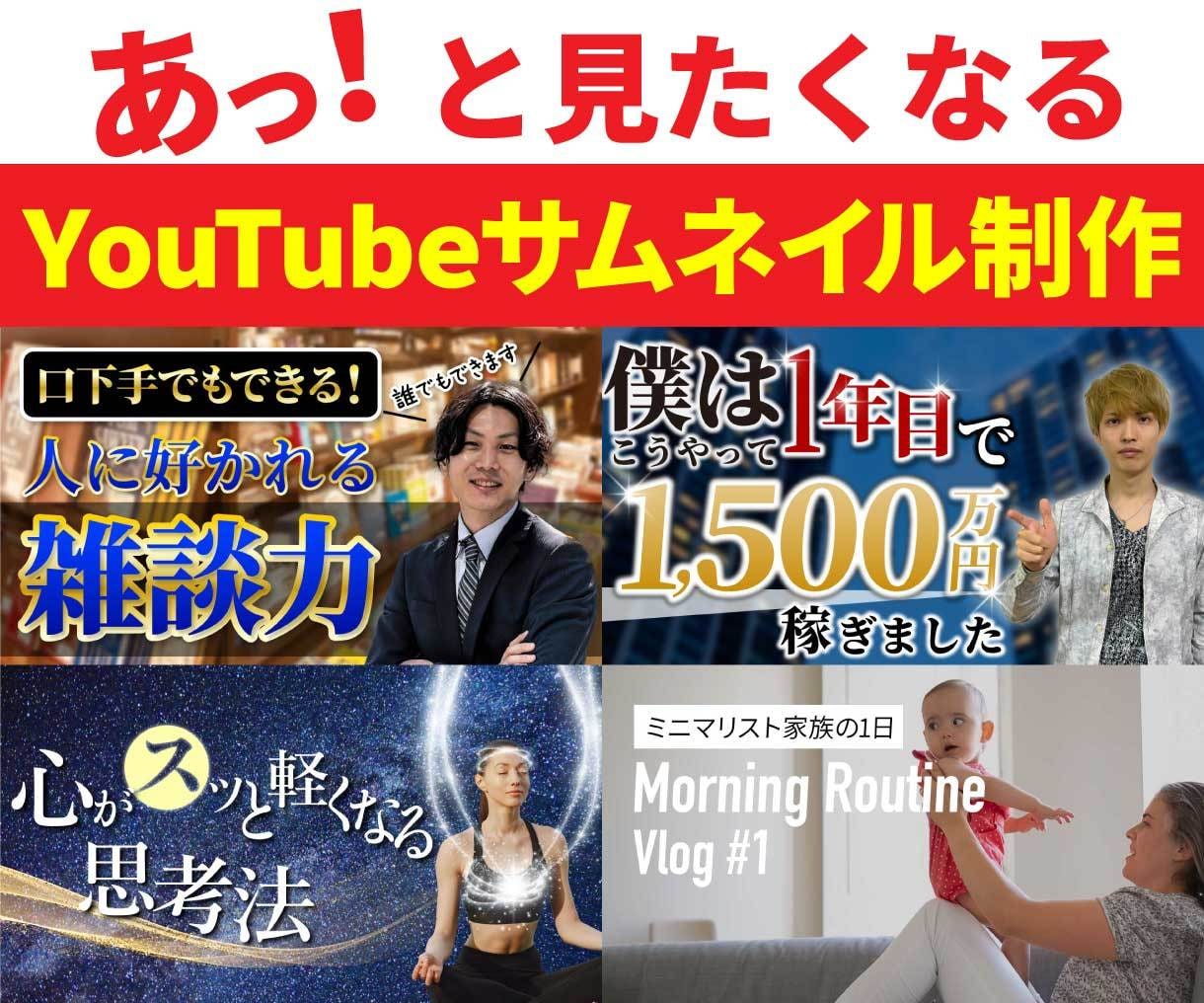見たくなるサムネイルを制作します 目を引くデザインで再生数増加のお助けをします！ イメージ1