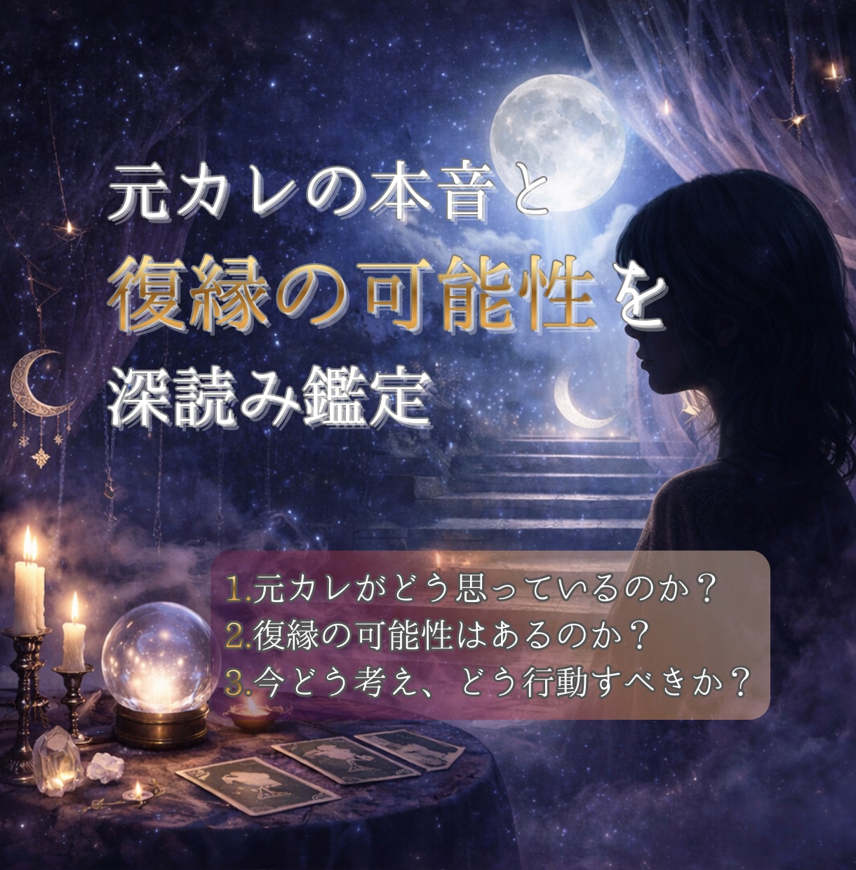 元カレの本音と復縁の可能性を深読みします 今の関係と復縁の可能性に答えを出すためにタロットで辛口鑑定 イメージ1