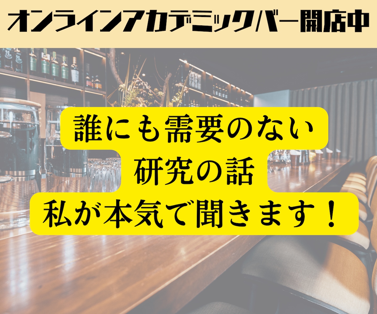 誰にも需要のない研究の話、私が本気で聞きます 「その研究、何の役に立つの？」なんて絶対に言いません！ イメージ1