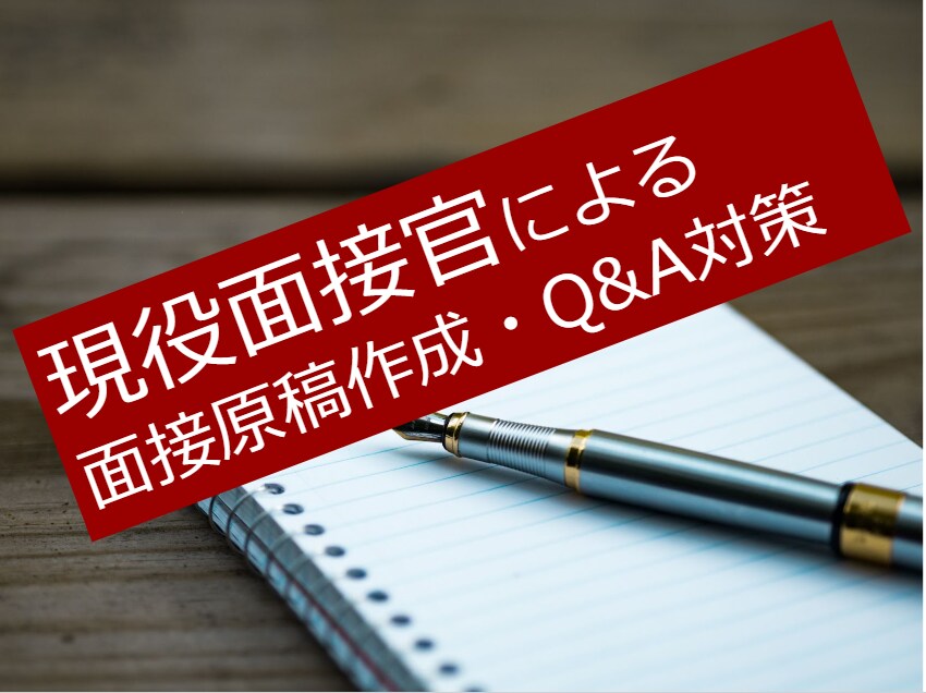 現役面接官が、好印象を残す面接原稿作成を支援します 面接は準備が8割！定量化による差別化戦略で「内定率UP」！！ イメージ1