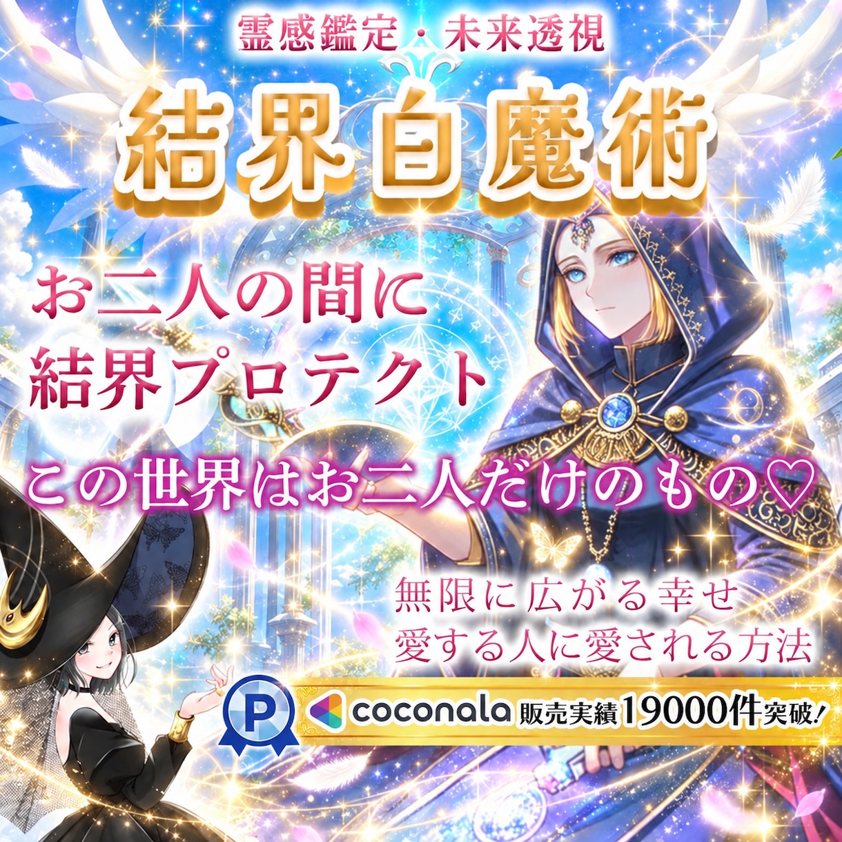 絆パワーUPプロテクト✨魅力と守護力UP縁結びます 『結界白魔術』ご縁結び♡浄化とお二人さまの絆を愛情強化します イメージ1