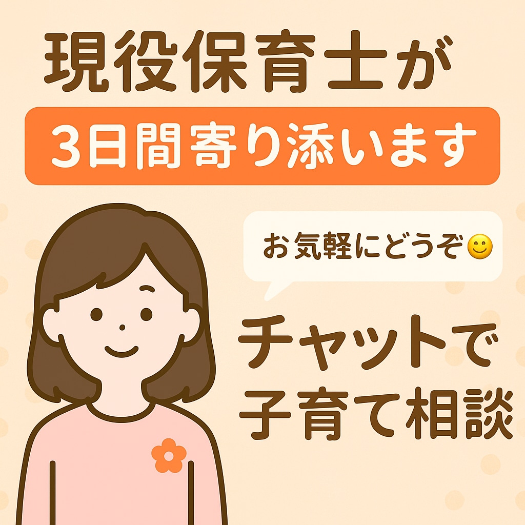 こどもの考え代弁します 【子育てチャット相談】現役保育士が3日間 無制限で対応!! イメージ1