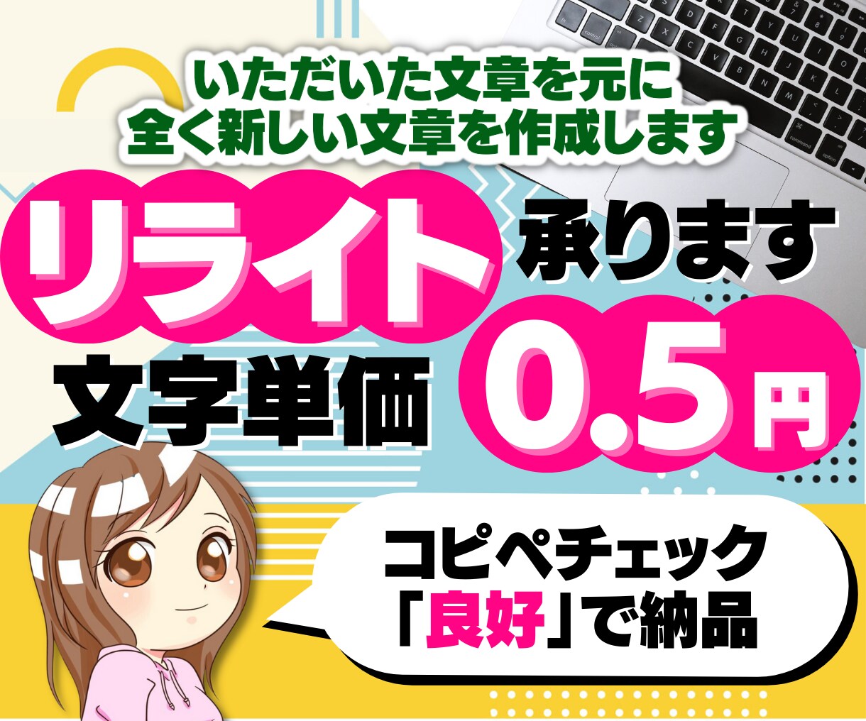 スピード納品◎1文字0.5円でリライト承ります 販売実績400件超え！AIを使わず、丁寧にリライト致します。 イメージ1