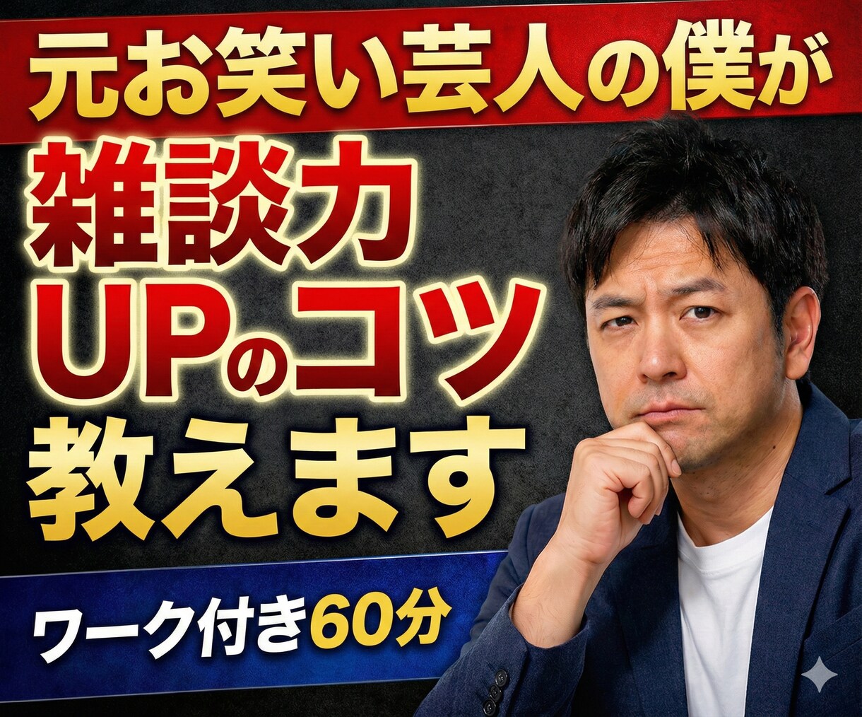元お笑い芸人の僕が雑談力UPのコツ教えます 無理に話す必要はありません。元お笑い芸人の僕が伝授します イメージ1