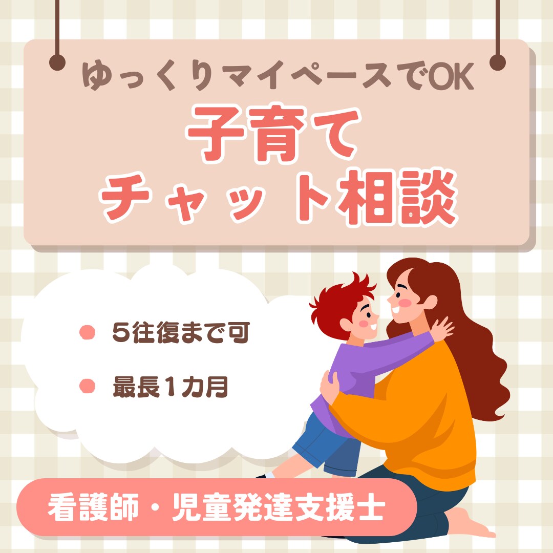 子育ての悩み・不安に関するご相談お受けします 心理学・看護の視点で、心の仕組みを整えていくチャット相談 イメージ1