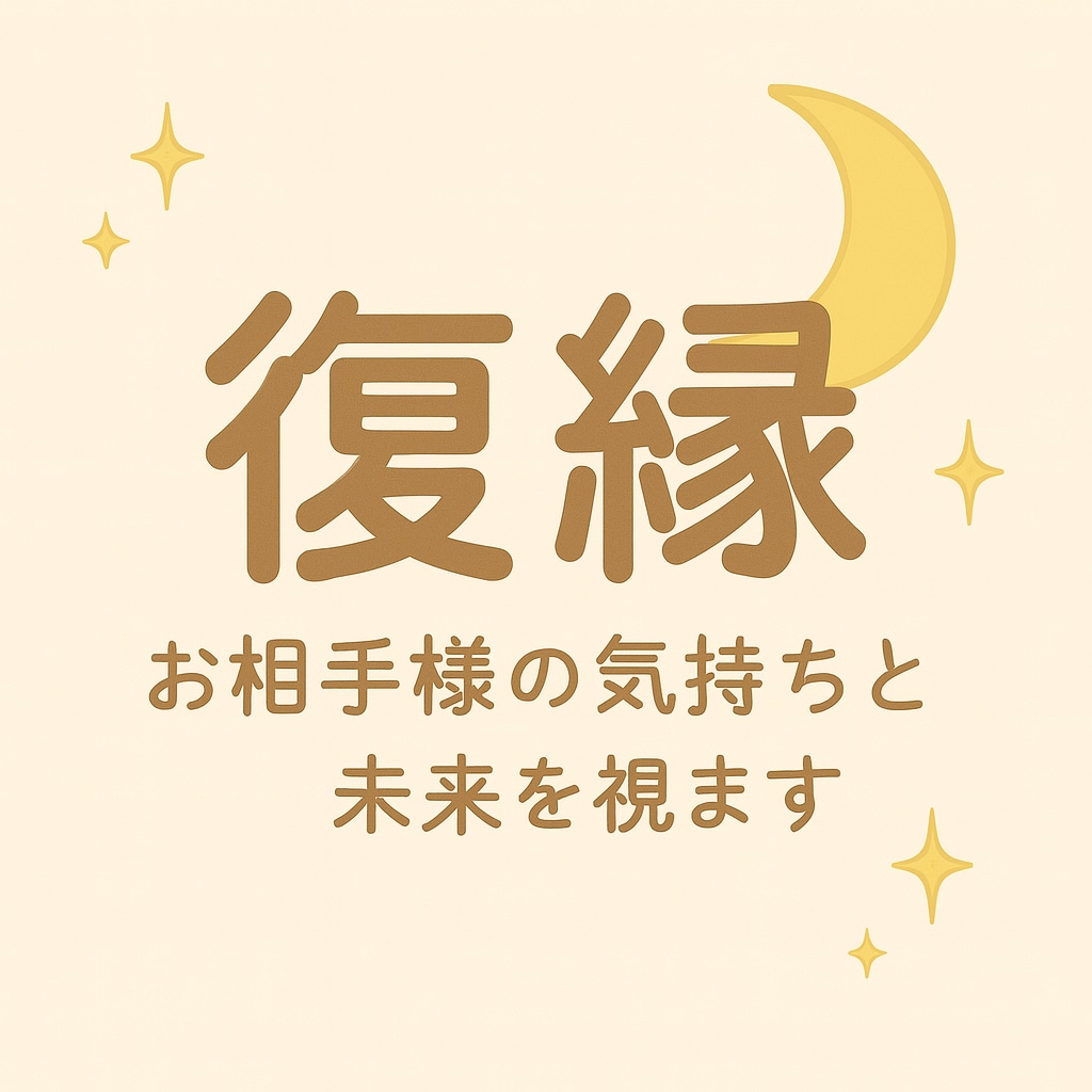 復縁の可能性と時期を占います 〜彼の本音と復縁までの流れを丁寧に占います〜 イメージ1