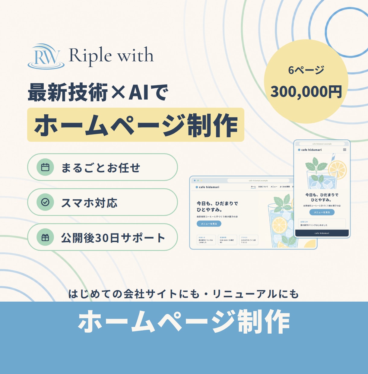 最新技術×AIでホームページを制作します スマホ対応・お問い合わせフォームつき｜まるごとお任せ イメージ1