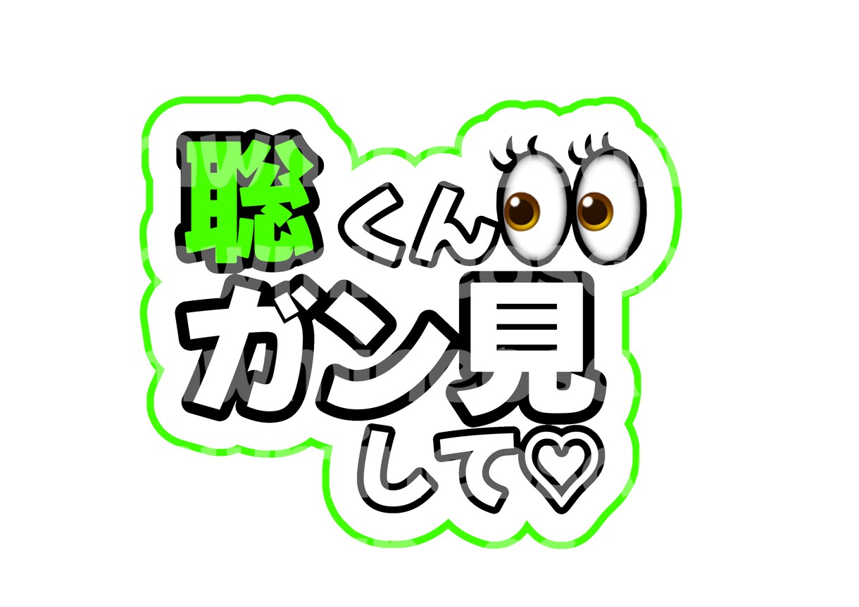 簡単印刷！カンペ団扇用文字案お作りします 面倒な作業をカット！印刷して貼るだけの可愛いカンペです！ イメージ3