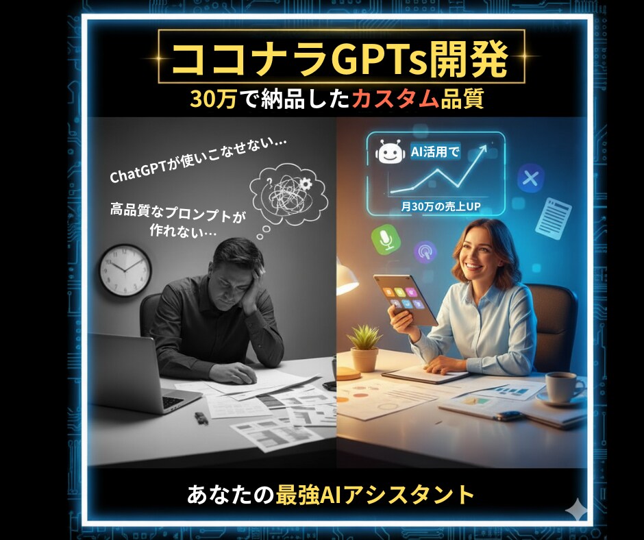 あなたの"最強のAIアシスタントGPTsつくります もうAIで悩まない！AIプロの開発者が作ります！ イメージ1