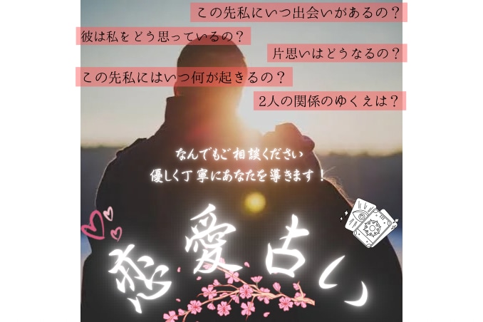 質問３つまで！【業界最安】同じお値段で占います 【★恋愛・未来★／お金目的❌】／タロットと霊視で占います イメージ1