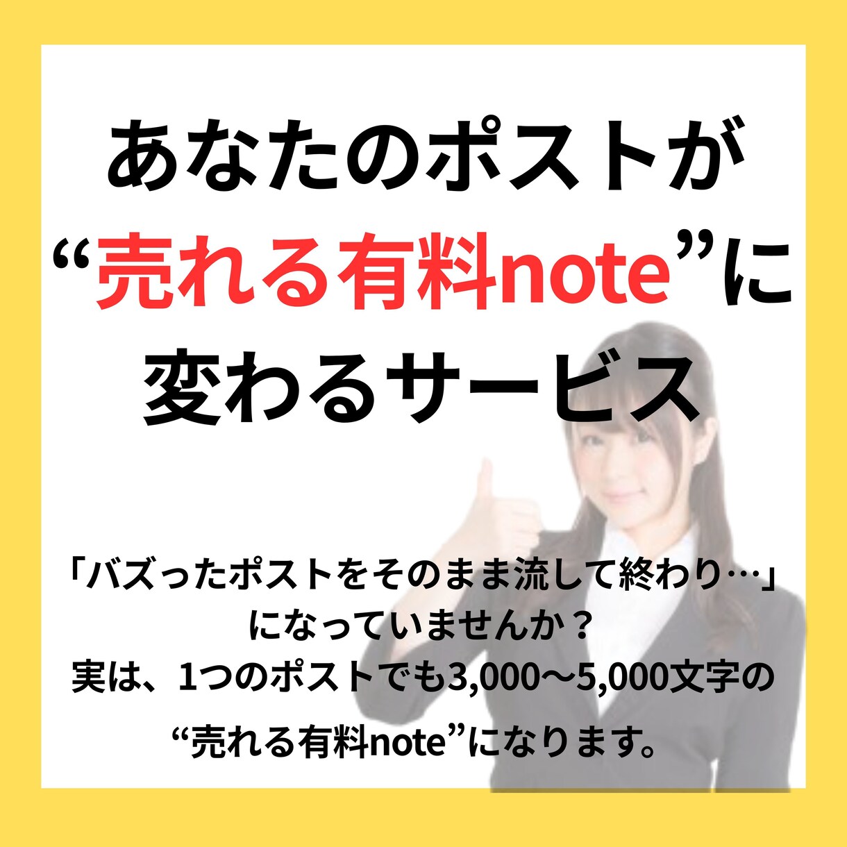 ポストを“売れる有料note”に変身させます バズったポストを有料noteにしてマネタイズしませんか。 イメージ1