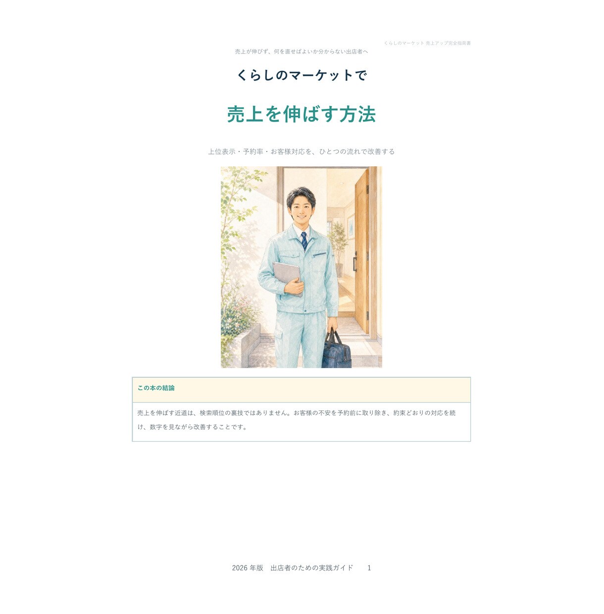くらしのマーケット売上改善法を解説します 上位表示・予約率・顧客対応を29ページで解説 イメージ1