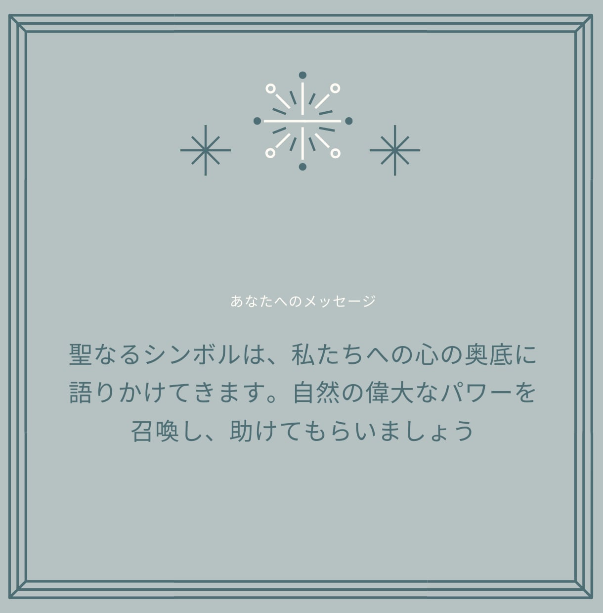 HSP✕オラクル⭐感性全力でメッセージを読みます ジャンル問わず！悩める貴女に寄り添い必要なメッセージをお届け イメージ10