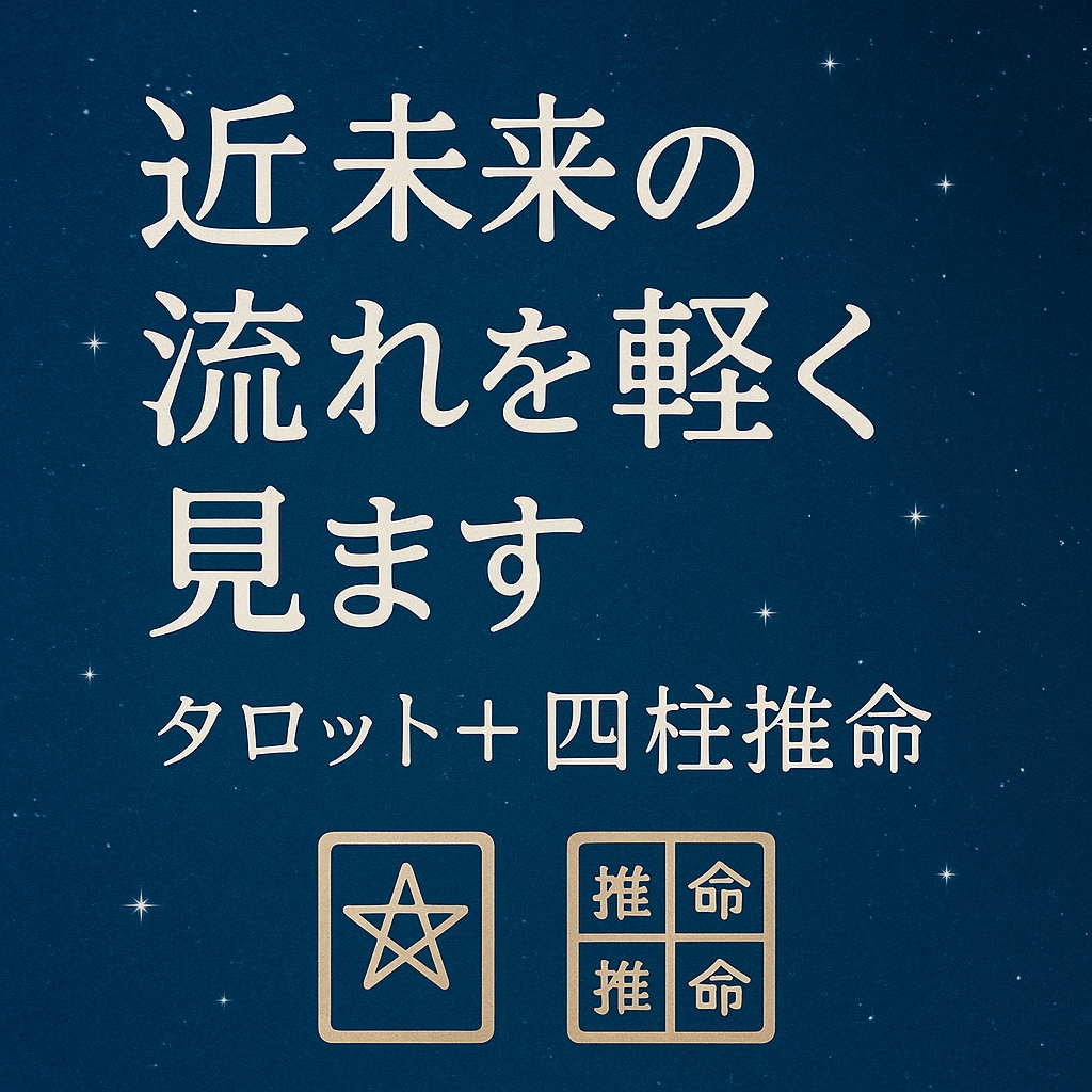 お試しでタロットと四柱推命で未来の流れを占います お試し価格で未来のヒントを受け取れます イメージ1