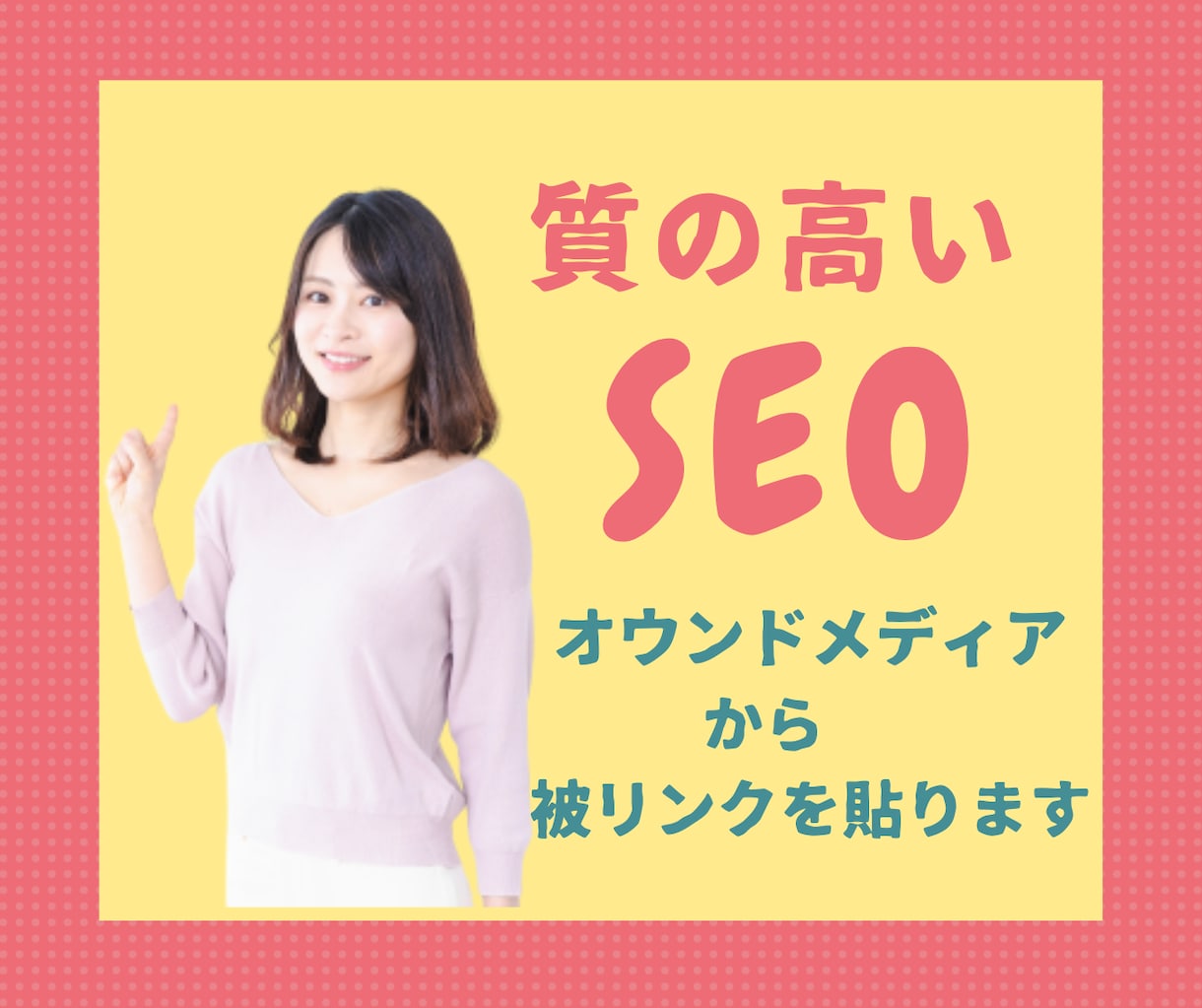 プロのSEOコンサルや自然な外部リンクを貼ります Googleから好まれるオウンドメディアからの自然なリンク イメージ1