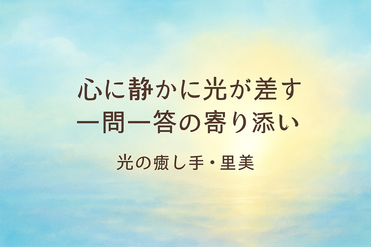 心に光を灯す言葉でそっと寄り添います あなたの本音にそっと灯る、やさしい光の言葉 イメージ1