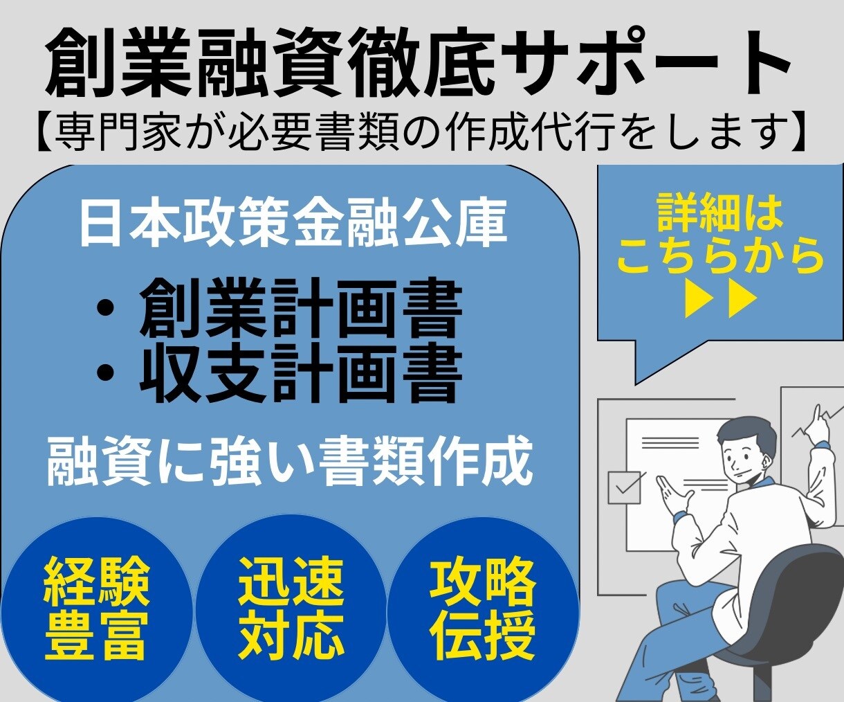限定割引！融資書類の【創業計画書】を作成します 税理士事務所で得た融資経験値であなたの資金調達を支援します イメージ1