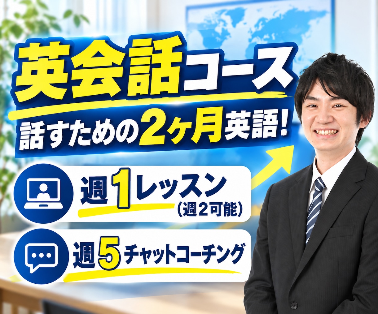 2ヶ月集中！オンライン英会話レッスンをします レッスン8回＋週5回チャットコーチングで寄り添い英語サポート イメージ1