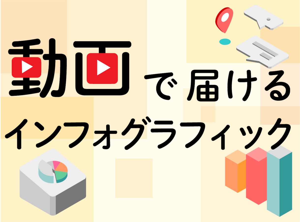 図表やイラストを使った伝わる動画を作ります アニメーションを使ったインフォグラフィック制作を承ります イメージ1