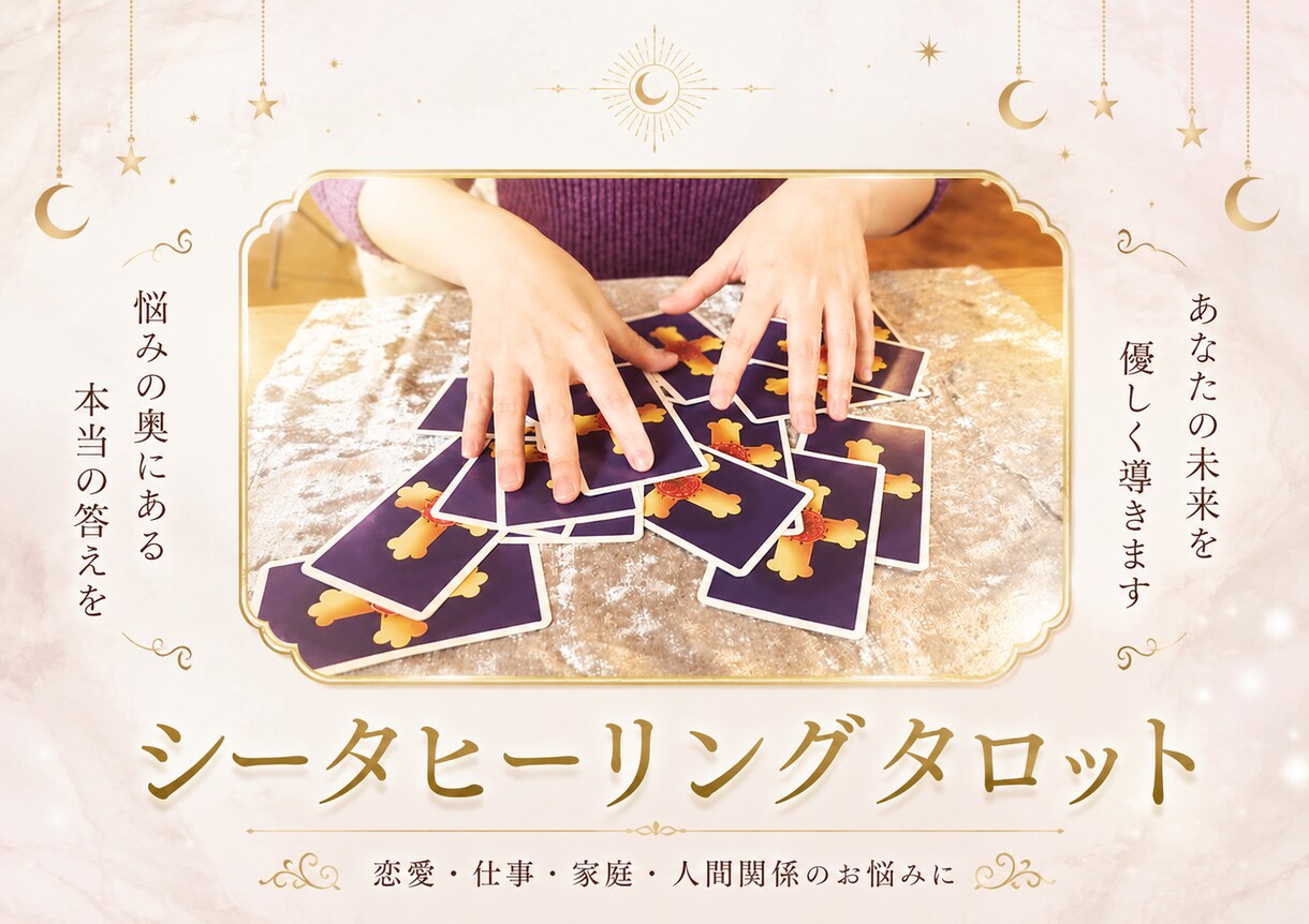 開運✴︎霊視×タロット✴︎最善の選択へ導きます 相性/恋愛/仕事/家庭などのお悩みを読み解き運気UP! イメージ2