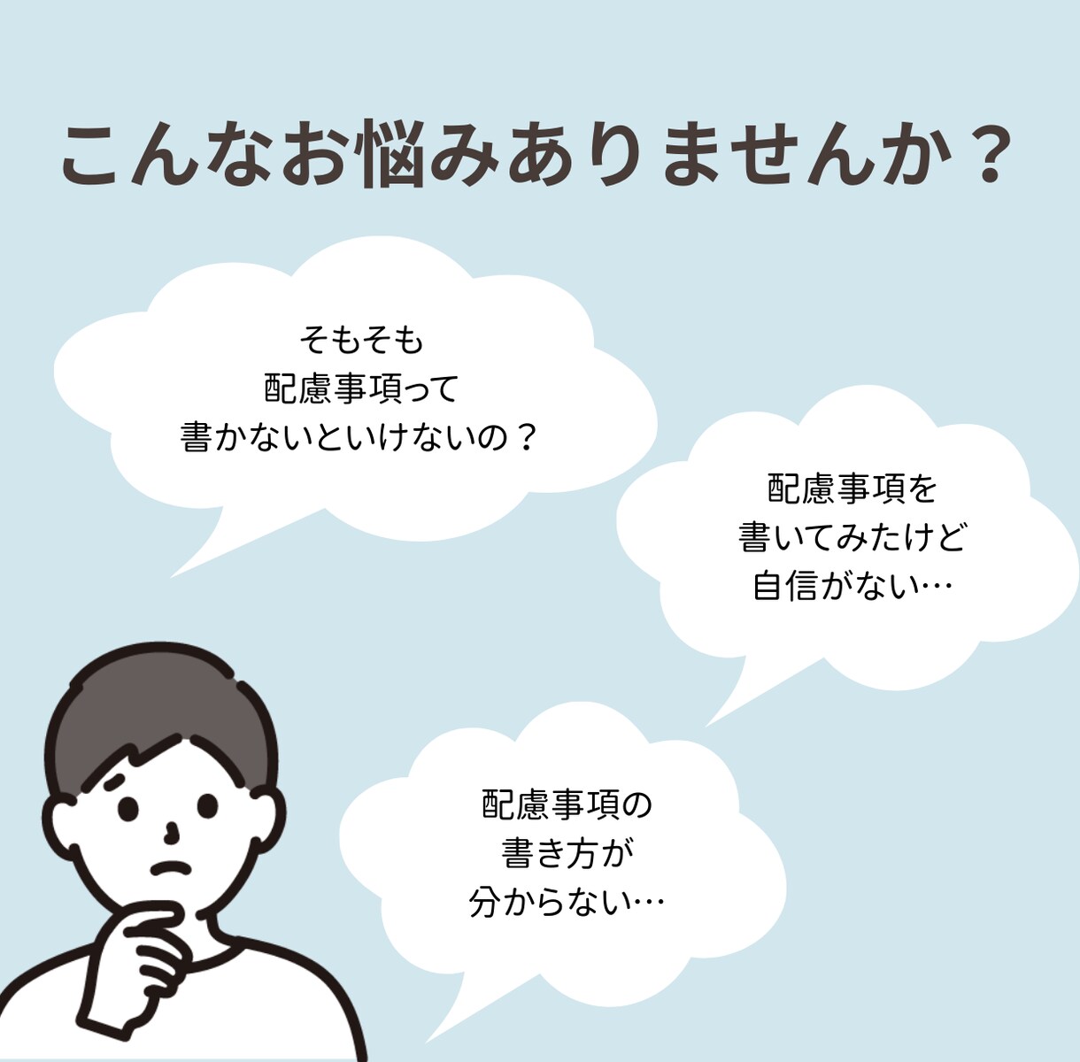 障害者雇用｜ 配慮事項の相談を臨床心理士が受けます 配慮事項、どう伝えればいいか迷っている方へ イメージ2