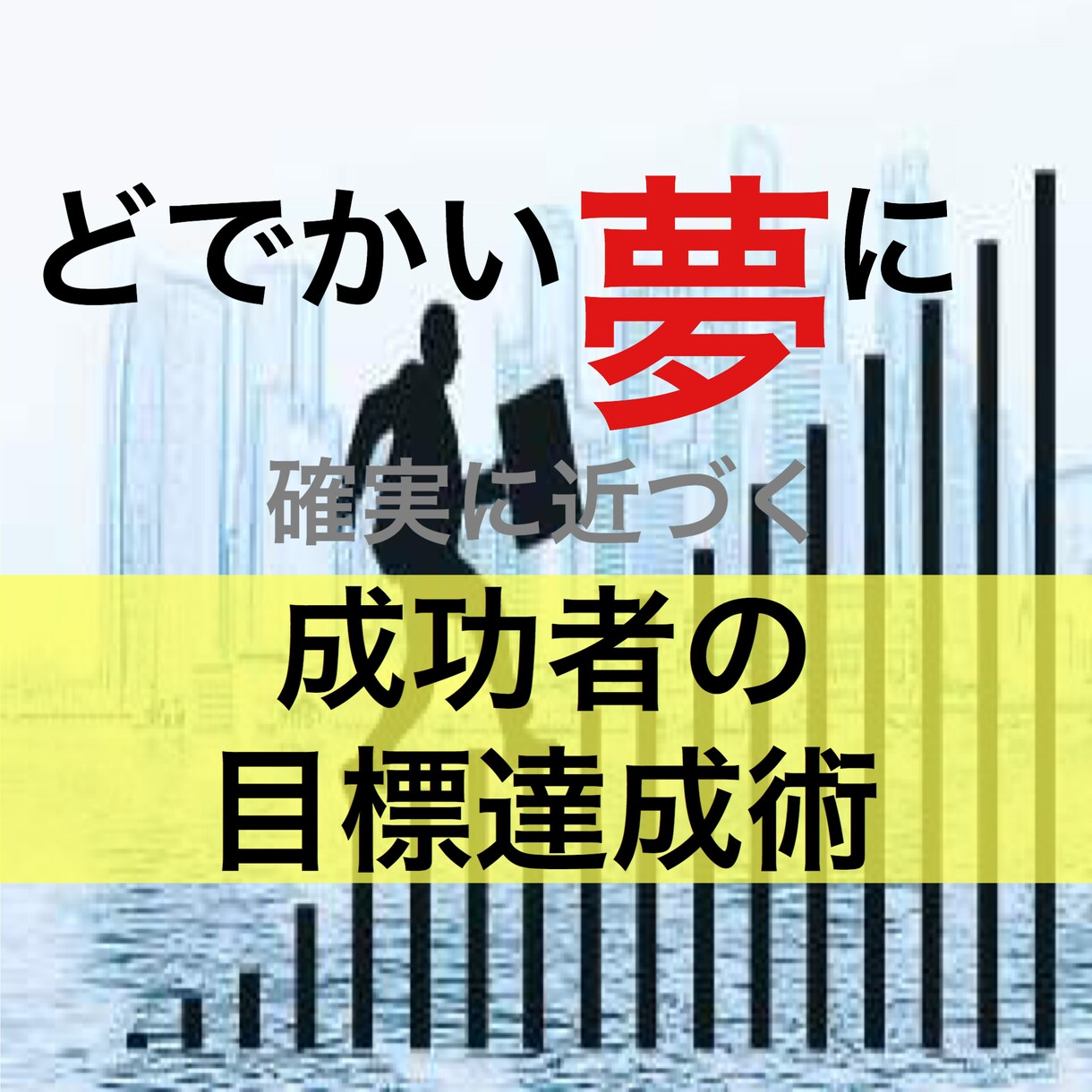 夢の方からあなたに迫ってくる。目標達成術教えます 同時に自らも夢に向かって自動で歩み出します イメージ1