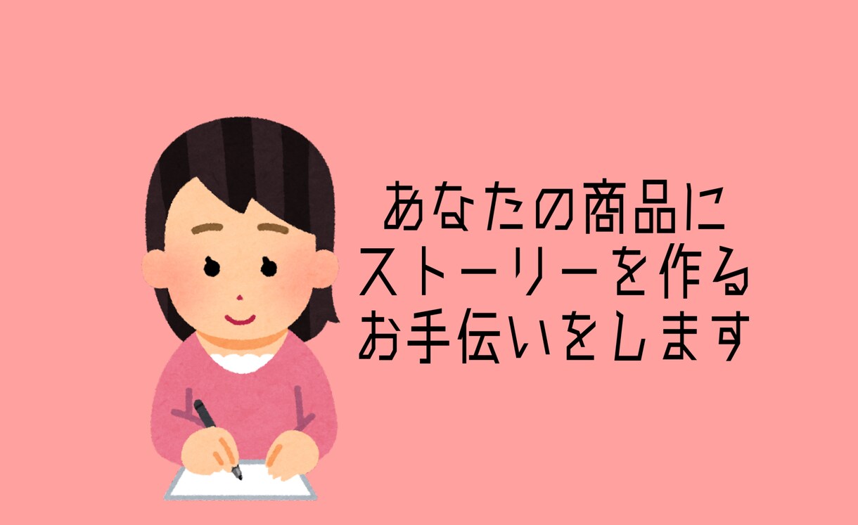 あなたの商品にストーリーを作るお手伝いをします 広告代理店勤務の30代女性が商品紹介文を作ります。 イメージ1