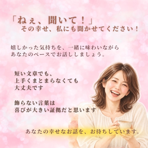恋人・夫の惚気に、共感いっぱいのお返事を届けます 今日の幸せ、誰かに聞いてほしい♡メッセージ2往復 イメージ7